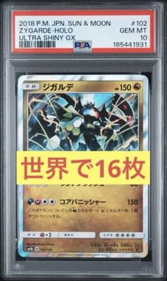 【PSA10】ジガルデ [SM8b 102/150]のサムネイル