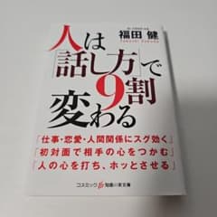 人は「話し方」で9割変わるのサムネイル