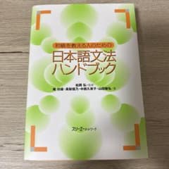 初級を教える人のための日本語文法ハンドブックのサムネイル