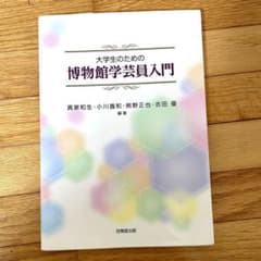 大学生のための博物館学芸員入門 技報堂出版 博物館学 教科書のサムネイル