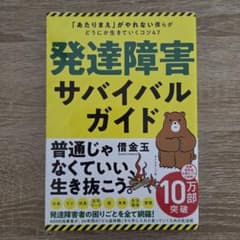 発達障害サバイバルガイド 「あたりまえ」がやれない僕らがどうにか生きていくコツ…のサムネイル