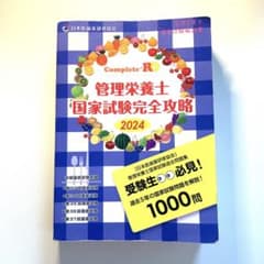 ⭐︎これで合格⭐︎ Complete+RD 管理栄養士国家試験完全攻略 2024年版のサムネイル