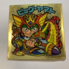 ビッグ・ヤマトのサムネイル
