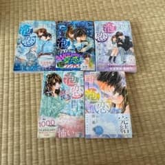 泡恋 1〜5巻　全巻のサムネイル