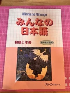 Minna no Nihongo I みんなの日本語 初級I 本冊のサムネイル