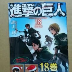 進撃の巨人18巻 限定版(本のみ)のサムネイル