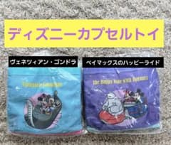 【ディズニーカプセルトイ】エコバッグ 2個セットのサムネイル