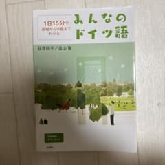 みんなのドイツ語 : 1日15分で基礎から中級までわかる : 音声無料ダウンロ…のサムネイル
