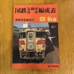 希少】国鉄気動車、客車編成表81年版機関車配置表付ジェー·アール