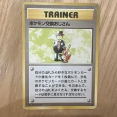 ポケモンカード ポケモン交換おじさん 旧裏面のサムネイル