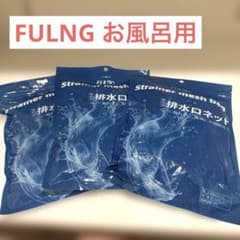 FULNG 専用排水口ネットお風呂 60枚（30枚✖️3袋）　排水口　ゴミネットのサムネイル