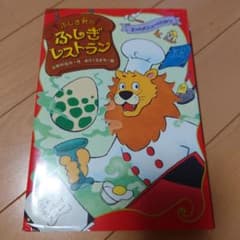 ふしぎ町のふしぎレストラン 3つのメニューのひみつ 三田村信行のサムネイル