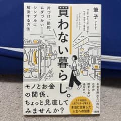 買わない暮らし。 片づけ、節約、ムダづかい……シンプルに解決する方法のサムネイル