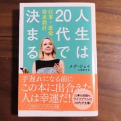 人生は20代で決まる 仕事・恋愛・将来設計のサムネイル