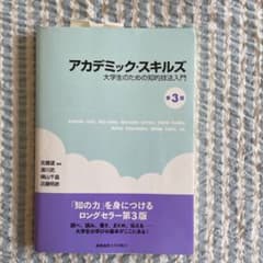アカデミック・スキルズのサムネイル