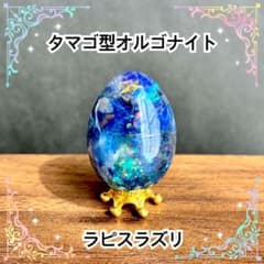 タマゴ型オルゴナイト　ラピスラズリ