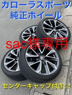 sac様専用 カローラスポーツ純正ホイール　４本セットのサムネイル