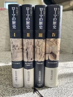 ローマの歴史Ⅰ〜Ⅳ ▪️モムゼン▪️4冊セットのサムネイル