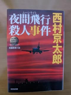 夜間飛行殺人事件　西村京太郎　ムーンライト殺人事件　光文社文庫のサムネイル