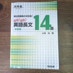 出る!出た!英語長文14選 頻出問題集の決定版! 初級編のサムネイル