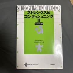 ストレングス＆コンディショニングII エクササイズ編のサムネイル
