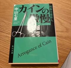 中山七里 「カインの傲慢 刑事 犬養隼人」角川文庫のサムネイル