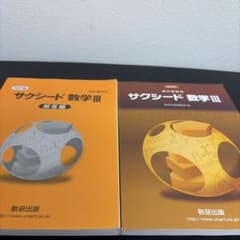 改訂版 サクシード 数学III 解答編 2冊セットのサムネイル