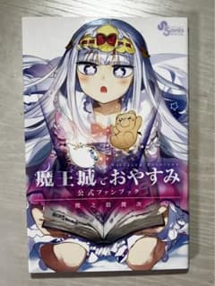 ぽんすけ　魔王城1-16巻　+公式ファンブック 購入特典メモパッド付き 魔王城でおやすみ 公式ファンブック - メルカリ