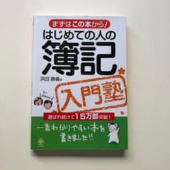 はじめての人の簿記入門塾 : まずはこの本から!のサムネイル