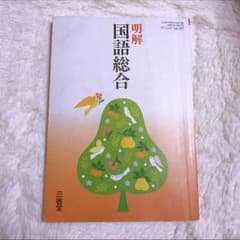 明解 国語総合 三省堂のサムネイル