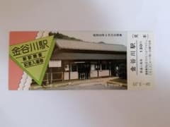 金谷川駅新駅開業記念入場券のサムネイル