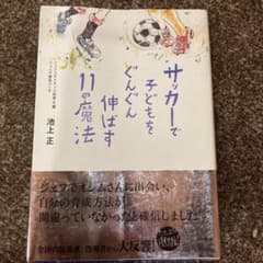 サッカーで子どもをぐんぐん伸ばす11の魔法のサムネイル