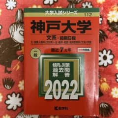 神戸大学 文系・前期日程 2022のサムネイル