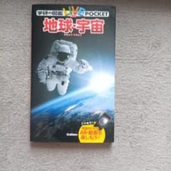 学研の図鑑LIVE POCKET 地球・宇宙のサムネイル