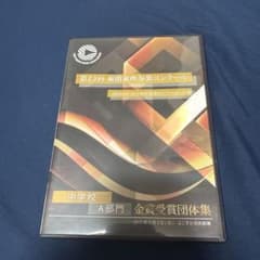 第23回　東関東吹奏楽コンクール　金賞団体　中学生Ａ部門のサムネイル