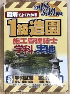 1級造園施工管理技士 2018～2019年版のサムネイル