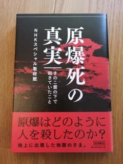原爆死の真実 NHKスペシャル取材班のサムネイル