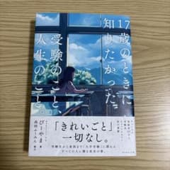 17歳のときに知りたかった受験のことのサムネイル