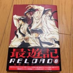 最遊記 reload 峰倉かずや 8巻のサムネイル