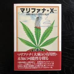 マリファナ・X 意識を変える草が世界を変える ガンジャ サブカルチャー
