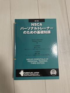 【新品未使用】　NSCA パーソナルトレーナーのための基礎知識 NSCAパーソナルトレーナーのための基礎知識 | ロジャー・W