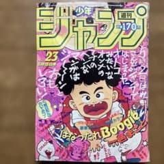 週刊少年ジャンプ 1986年23号 はなったれBoogie表紙　ドラゴンボールのサムネイル