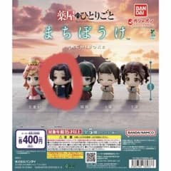 薬屋のひとりごと まちぼうけ ガチャガチャ 壬氏のサムネイル