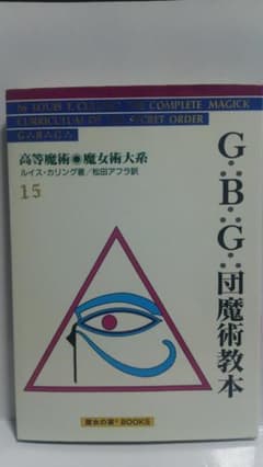 ルイス・カリング G B G 団魔術教本 高等魔術・魔女術大系 15 魔女のトレーニング 魔女の家BOOKS 高等魔術 魔女術大系 :