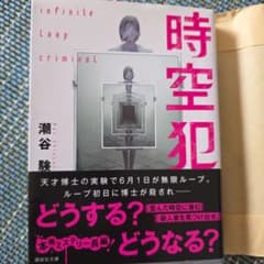 時空犯のサムネイル