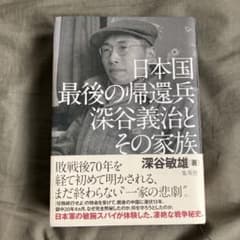 日本国最後の帰還兵 深谷義治とその家族　第二次世界大戦　日本軍のサムネイル