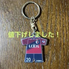 サッカージャージ型キーホルダー 三竿健斗