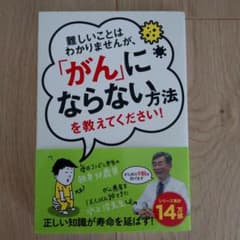 難しいことはわかりませんが、「がん」にならない方法を教えてください!のサムネイル