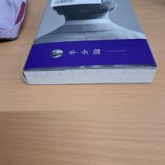半分論 村上信五著のサムネイル