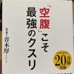 「空腹」こそ最強のクスリのサムネイル